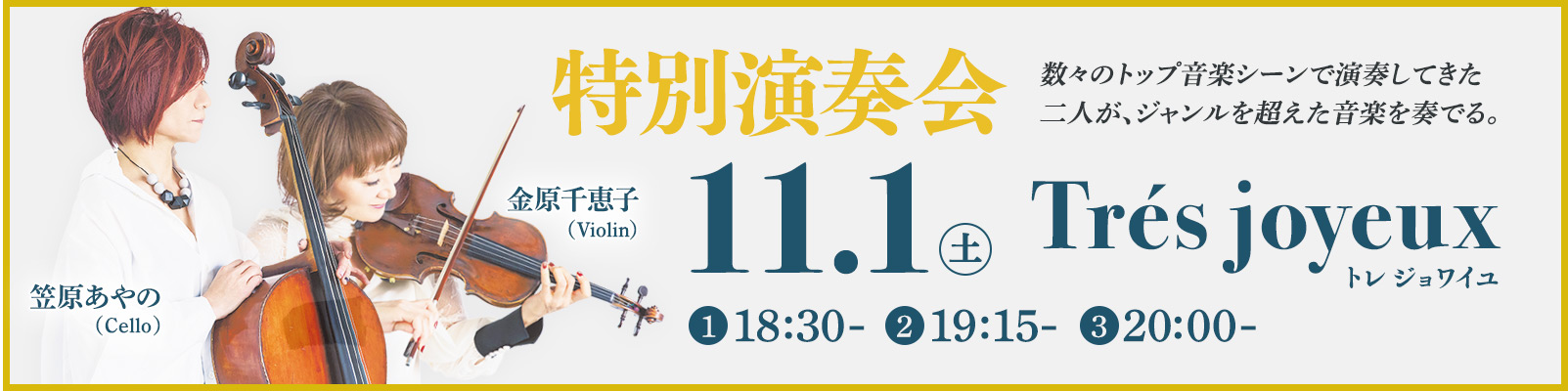 トレ ジョワイユ特別演奏会11月1日