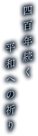 四百年続く平和への祈り