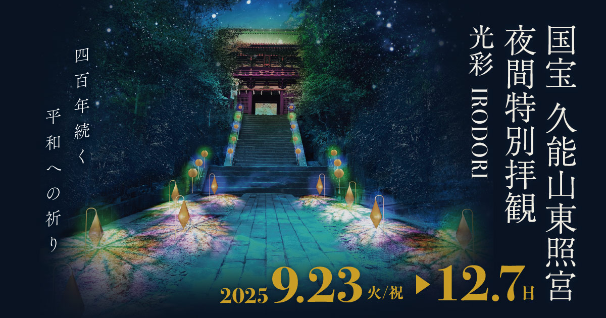 国宝 久能山東照宮 夜間特別拝観「光彩−IRODORI−」